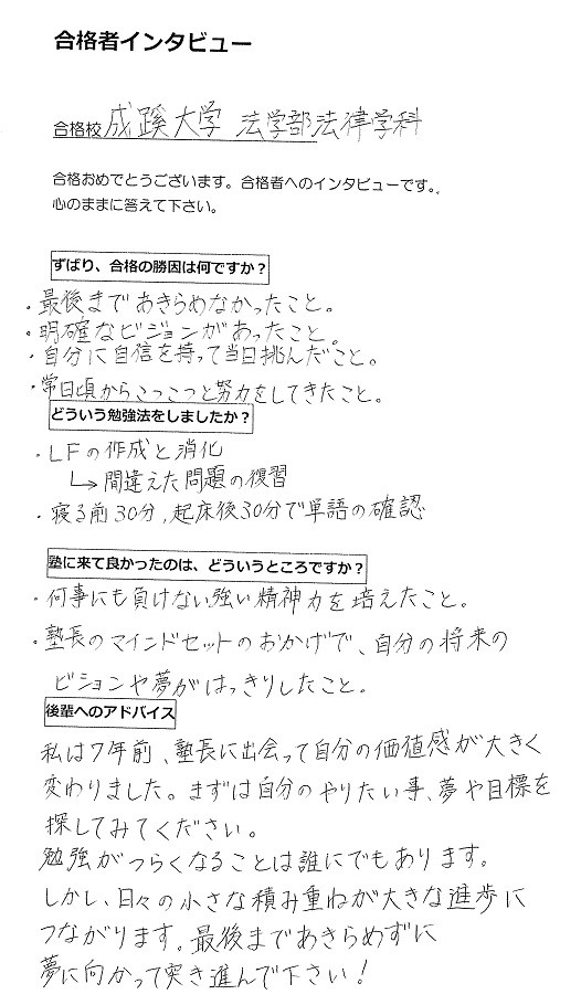 AQURASの合格者インタビュー(大学受験)成蹊大学法学部