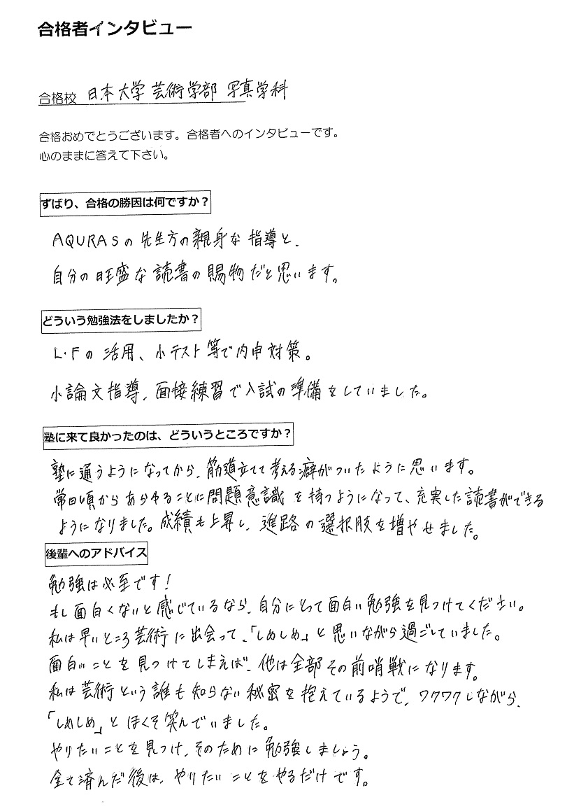 AQURASの合格者インタビュー(大学受験)日本大学芸術学部