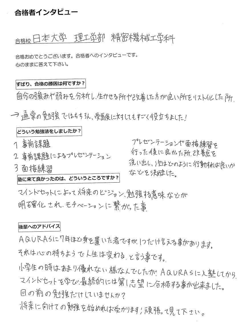 AQURASの合格者インタビュー(大学受験)日本大学理工学部