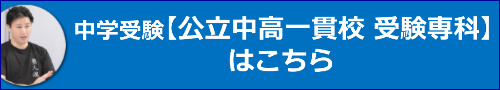 公立中高一貫校 受験専科