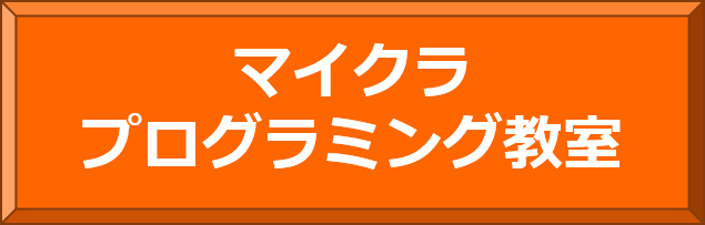 マイクラプログラミング教室