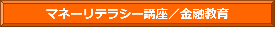 マネーリテラシー講座