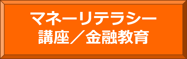 マネーリテラシー講座
