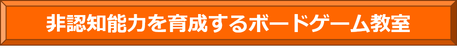 ボードゲーム教室