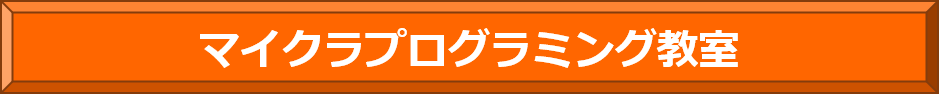 マイクラプログラミング教室