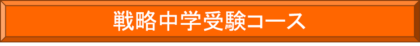 戦略中学受験コース