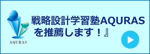 AQURASを推薦します！