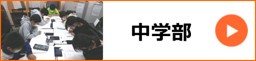 中学部