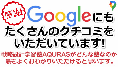 Googleクチコミ