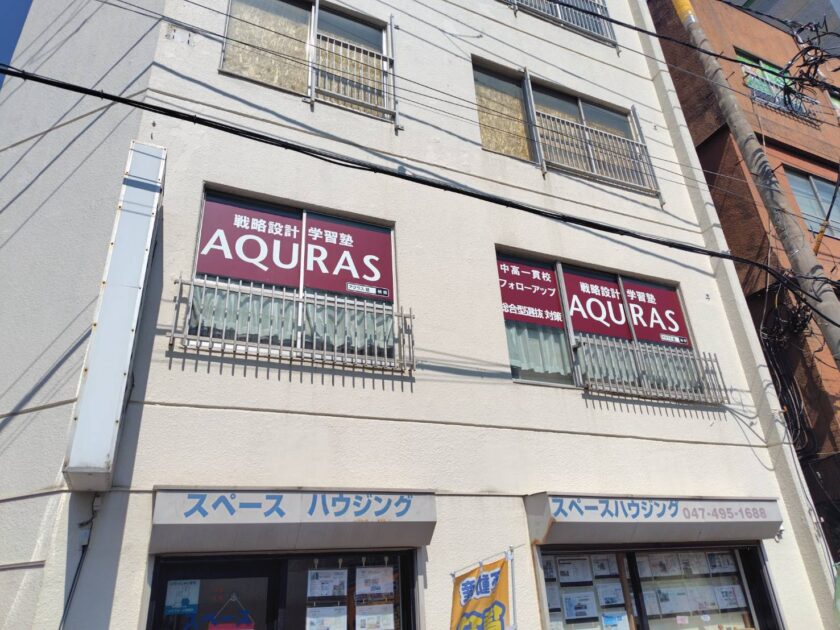 戦略設計学習塾AQURAS 西船橋工房の外観と看板